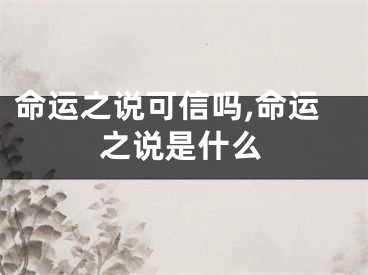 命运之说可信吗,命运之说是什么
