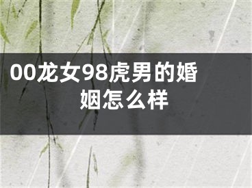 00龙女98虎男的婚姻怎么样