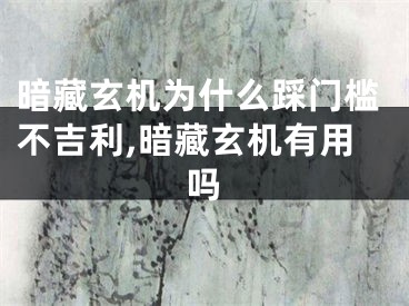 暗藏玄机为什么踩门槛不吉利,暗藏玄机有用吗