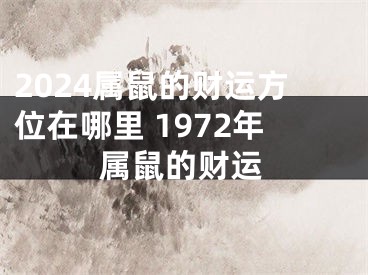 2024属鼠的财运方位在哪里 1972年属鼠的财运