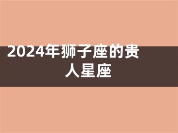 2024年狮子座的贵人星座