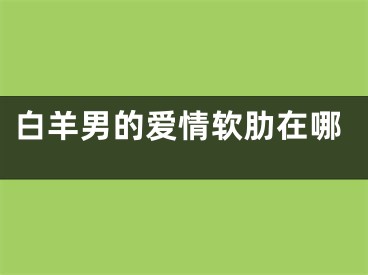 白羊男的爱情软肋在哪