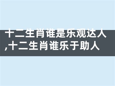 十二生肖谁是乐观达人,十二生肖谁乐于助人