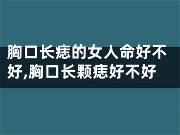 胸口长痣的女人命好不好,胸口长颗痣好不好
