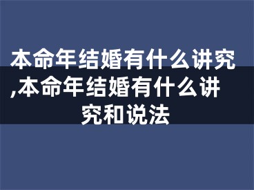 本命年结婚有什么讲究,本命年结婚有什么讲究和说法