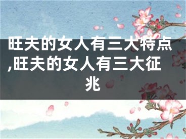 旺夫的女人有三大特点,旺夫的女人有三大征兆