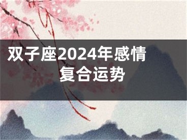 双子座2024年感情复合运势