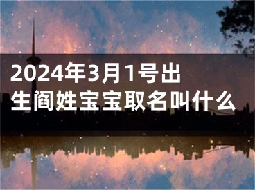 2024年3月1号出生阎姓宝宝取名叫什么