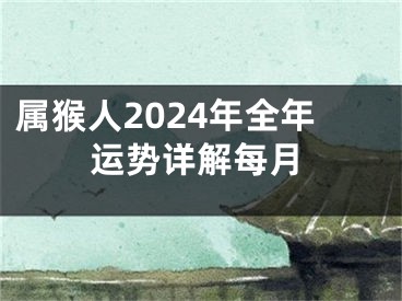 属猴人2024年全年运势详解每月