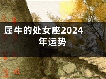 属牛的处女座2024年运势