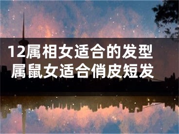 12属相女适合的发型 属鼠女适合俏皮短发
