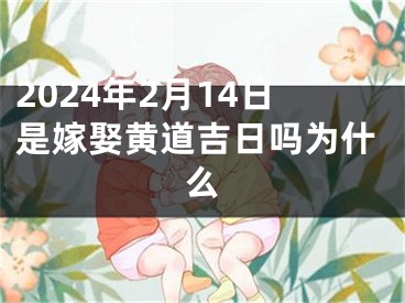 2024年2月14日是嫁娶黄道吉日吗为什么