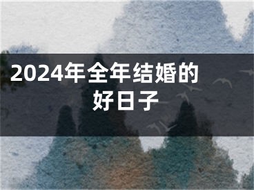 2024年全年结婚的好日子