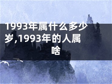 1993年属什么多少岁,1993年的人属啥