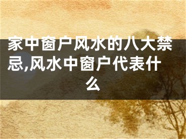 家中窗户风水的八大禁忌,风水中窗户代表什么