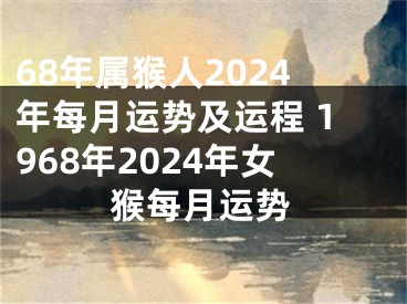 68年属猴人2024年每月运势及运程 1968年2024年女猴每月运势