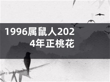 1996属鼠人2024年正桃花