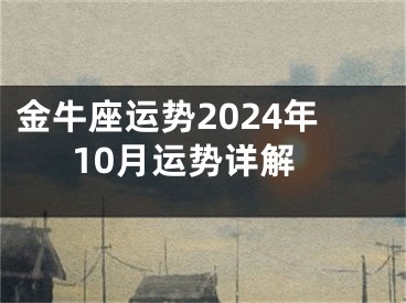 金牛座运势2024年10月运势详解