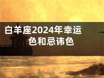 白羊座2024年幸运色和忌讳色