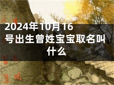 2024年10月16号出生曾姓宝宝取名叫什么