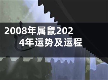 2008年属鼠2024年运势及运程