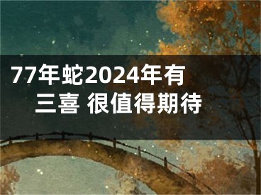 77年蛇2024年有三喜 很值得期待