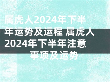 属虎人2024年下半年运势及运程 属虎人2024年下半年注意事项及运势