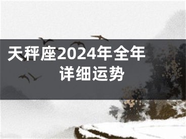 天秤座2024年全年详细运势
