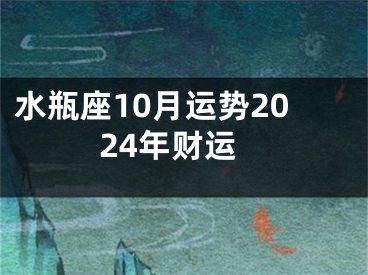 水瓶座10月运势2024年财运