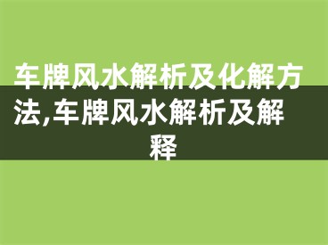 车牌风水解析及化解方法,车牌风水解析及解释