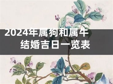 2024年属狗和属牛结婚吉日一览表