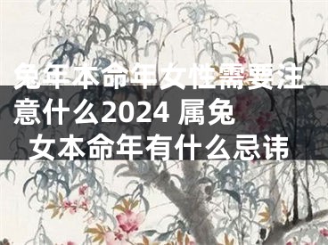 兔年本命年女性需要注意什么2024 属兔女本命年有什么忌讳