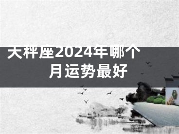 天秤座2024年哪个月运势最好