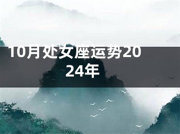 10月处女座运势2024年