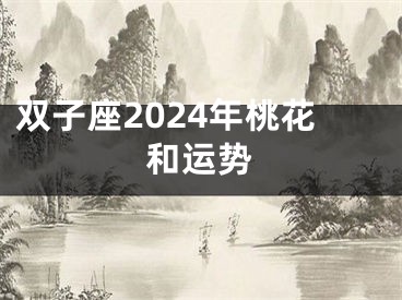 双子座2024年桃花和运势