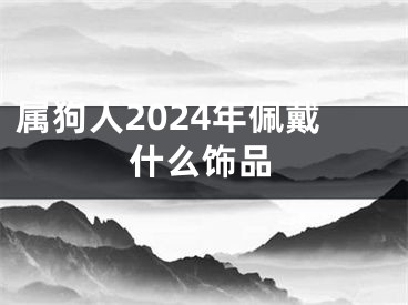 属狗人2024年佩戴什么饰品