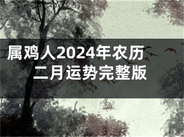 属鸡人2024年农历二月运势完整版