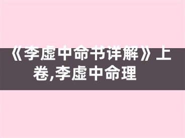 《李虚中命书详解》上卷,李虚中命理