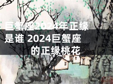 巨蟹座2024年正缘是谁 2024巨蟹座的正缘桃花