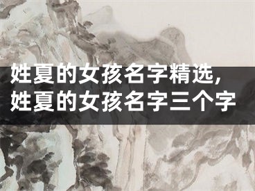 姓夏的女孩名字精选,姓夏的女孩名字三个字