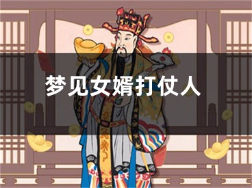 梦见女婿打仗人