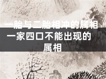一胎与二胎相冲的属相 一家四口不能出现的属相