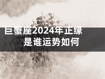 巨蟹座2024年正缘是谁运势如何