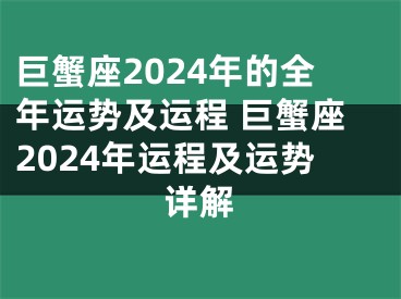 巨蟹座2024年的全年运势及运程 巨蟹座2024年运程及运势详解