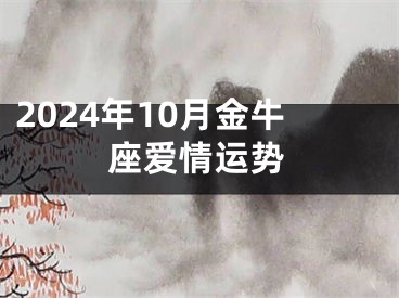 2024年10月金牛座爱情运势