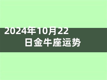 2024年10月22日金牛座运势