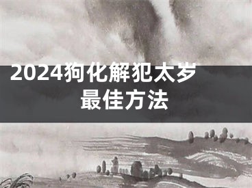 2024狗化解犯太岁最佳方法
