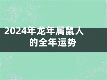 2024年龙年属鼠人的全年运势