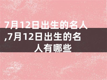 7月12日出生的名人,7月12日出生的名人有哪些