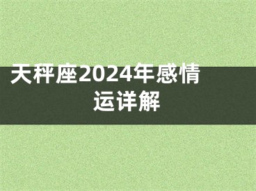 天秤座2024年感情运详解